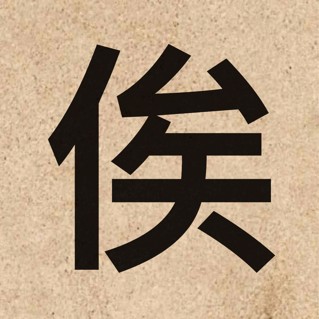 03610 Chinese character of 俟 and pronounce zi6