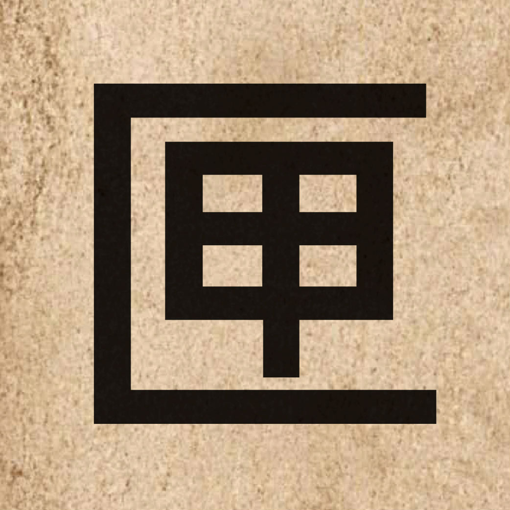 03611 Chinese character of 匣 and pronounce haap6