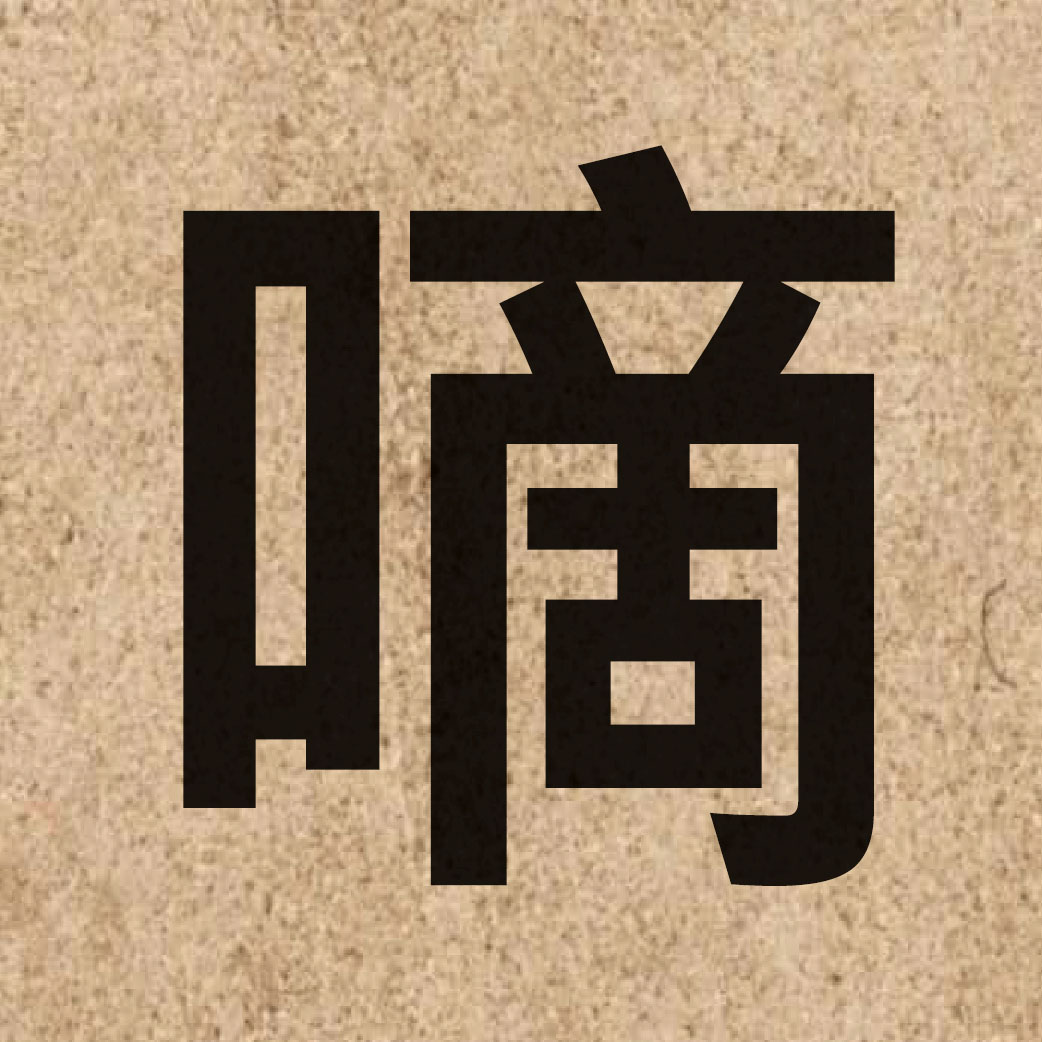 03613 Chinese character of 嘀 and pronounce dik6