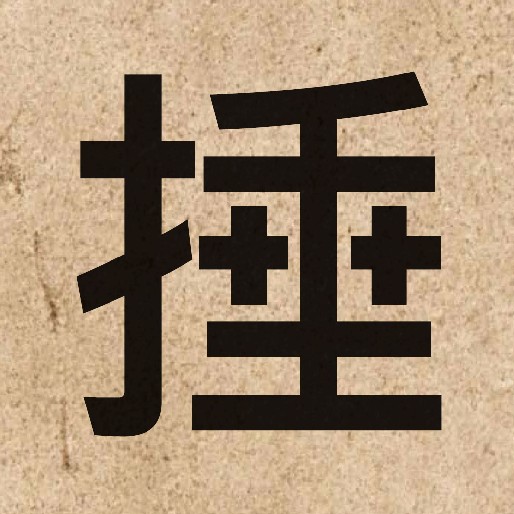 03618 Chinese character of 捶 and pronounce ceoi4