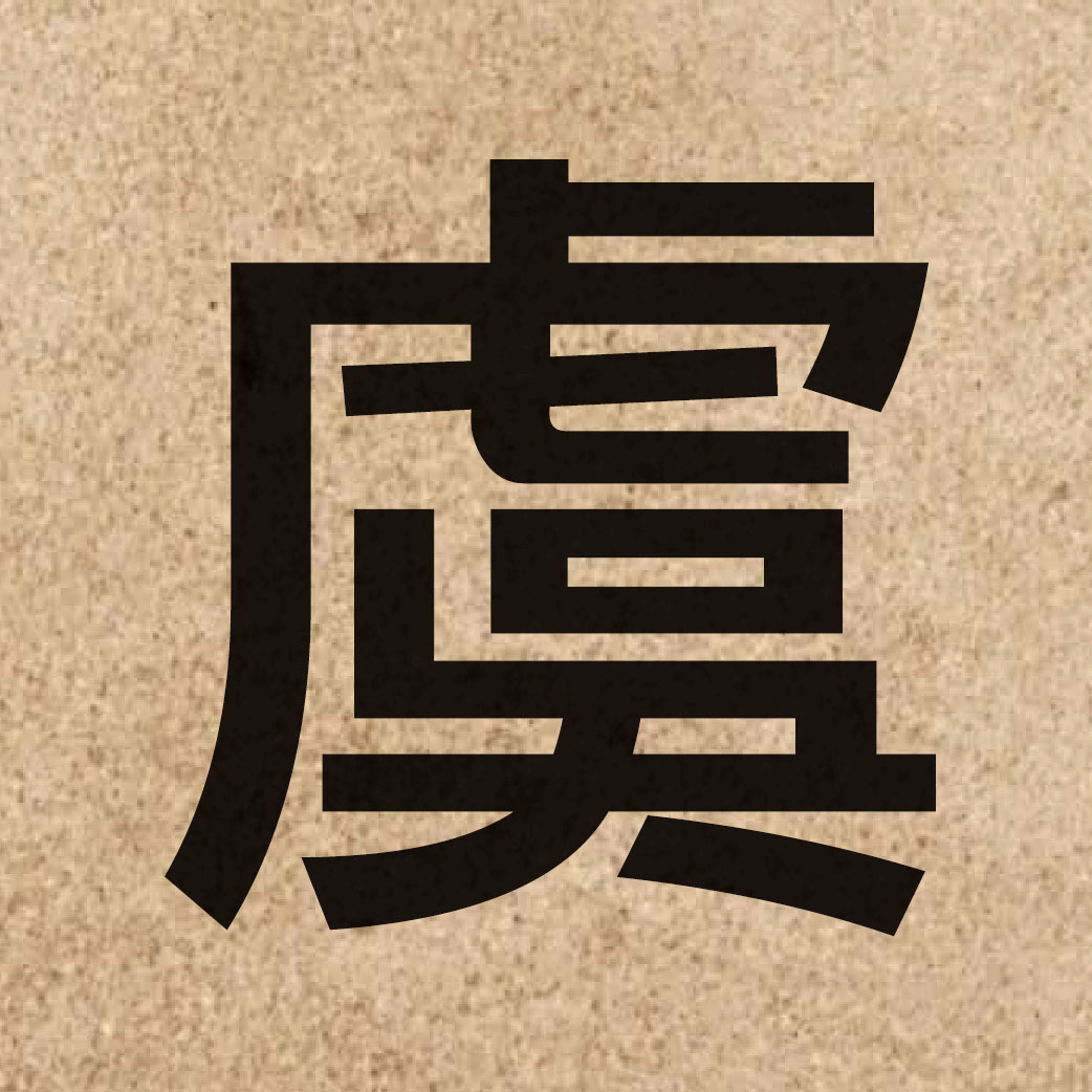 03628 Chinese character of 虞 and pronounce jyu4
