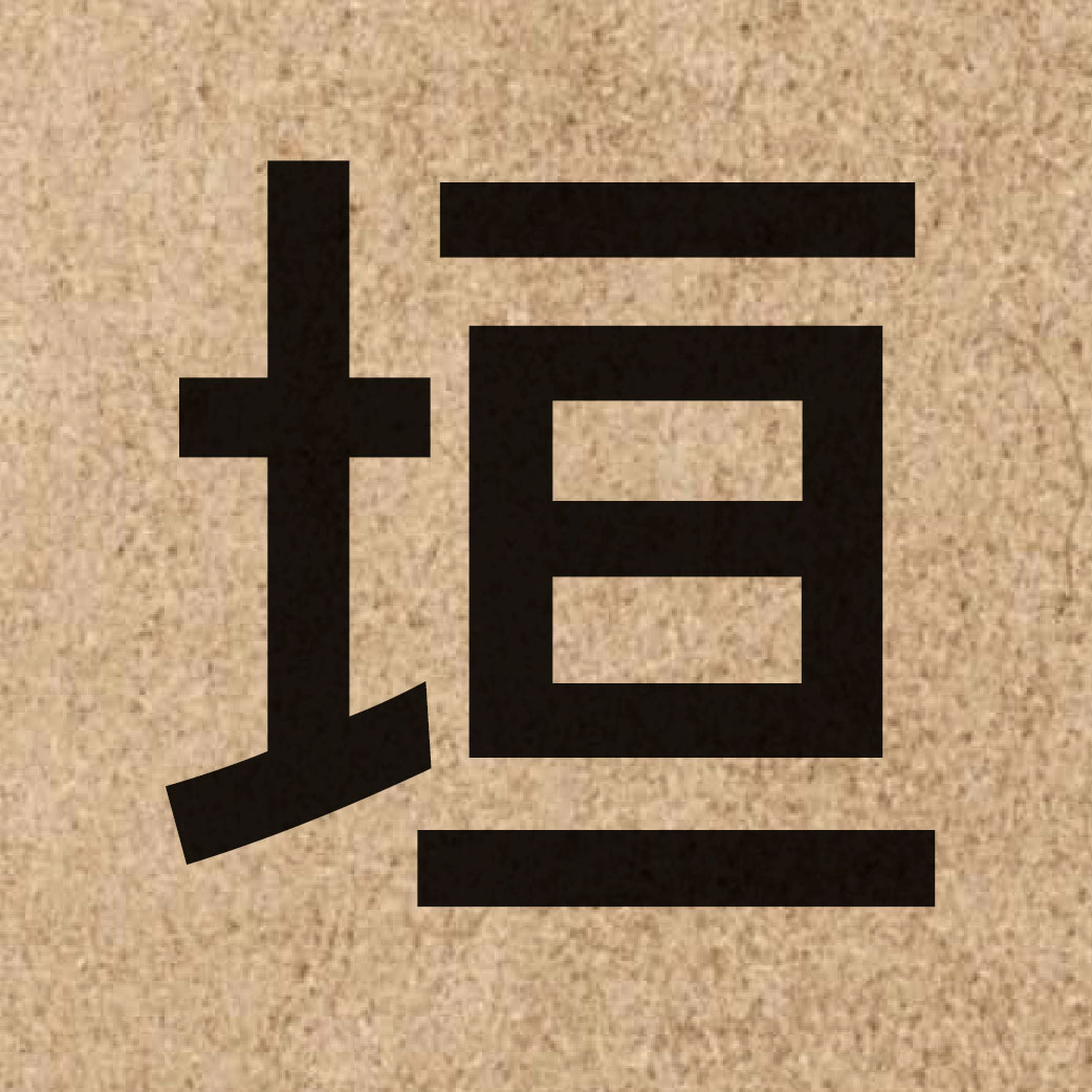 03633 Chinese character of 垣 and pronounce wun4