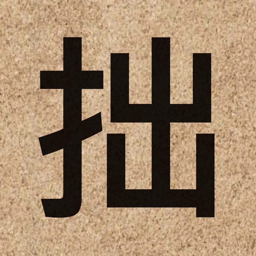 03636 Chinese character of 拙 and pronounce zyut3