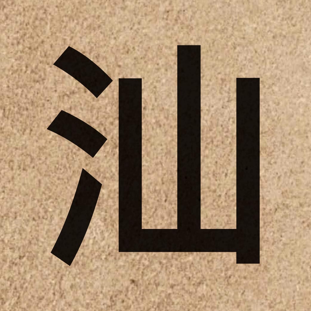 03638 Chinese character of 汕 and pronounce saan3