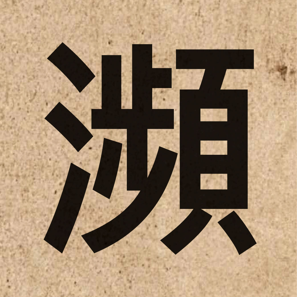03640 Chinese character of 瀕 and pronounce ban1