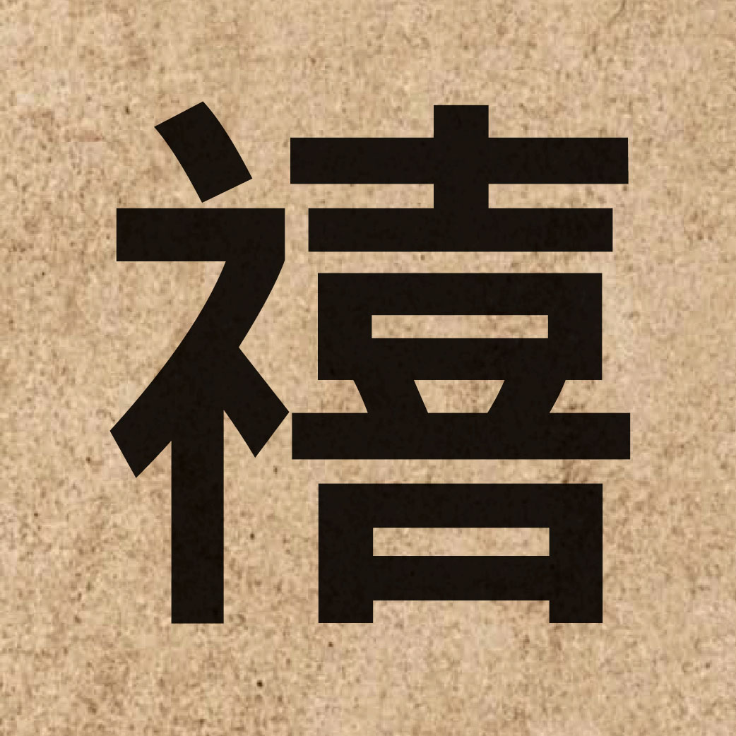 03642 Chinese character of 禧 and pronounce hei1