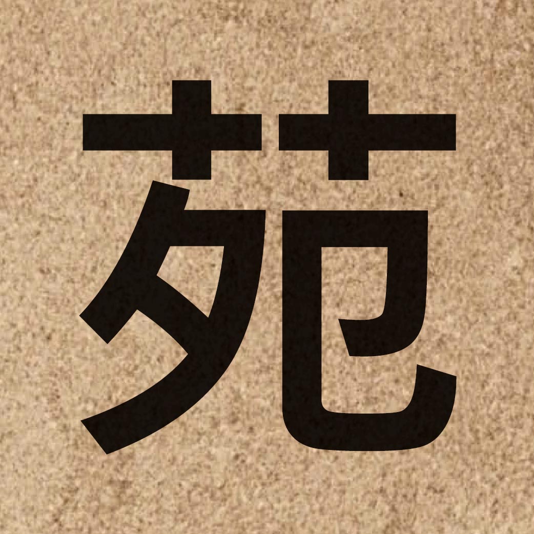 03644 Chinese character of 苑 and pronounce jyun2
