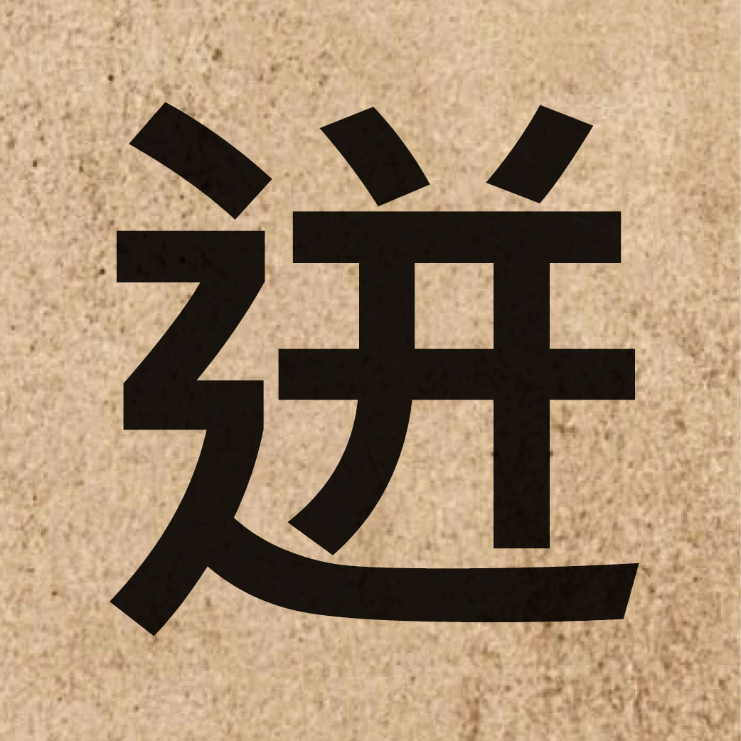 03650 Chinese character of 迸 and pronounce bing3