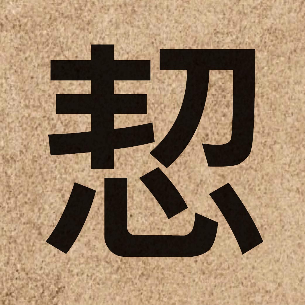 03657 Chinese character of 恝 and pronounce gaat3