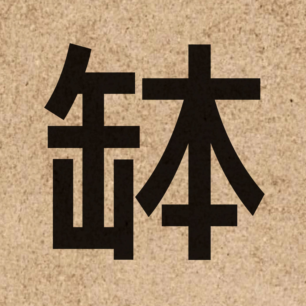 03658 Chinese character of 缽 and pronounce but6