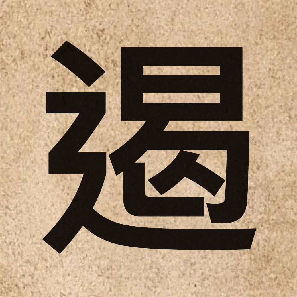 03662 Chinese character of 遏 and pronounce aat3