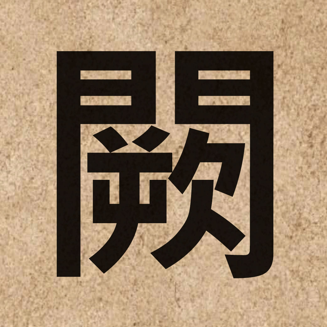 03663 Chinese character of 闕 and pronounce kyut3