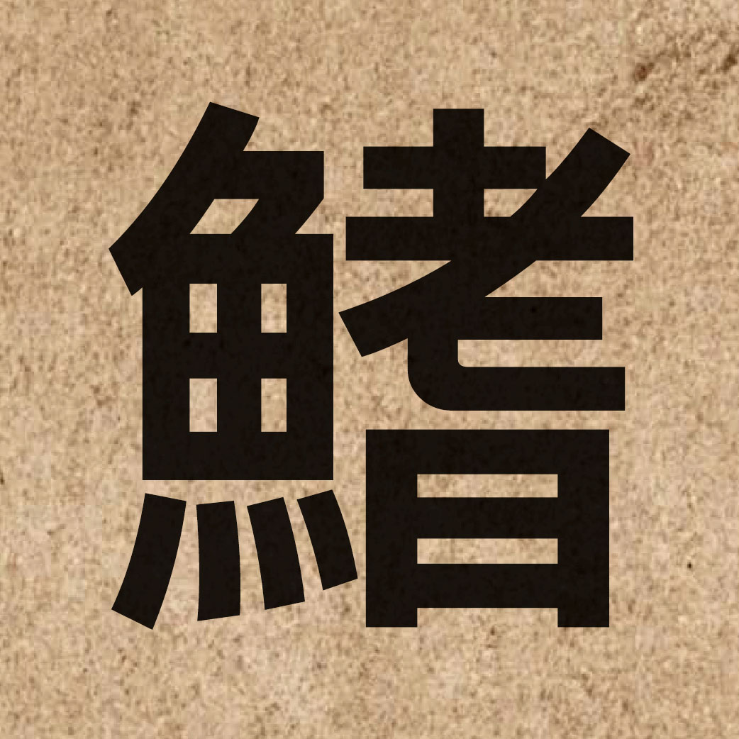 03664 Chinese character of 鰭 and pronounce kei4