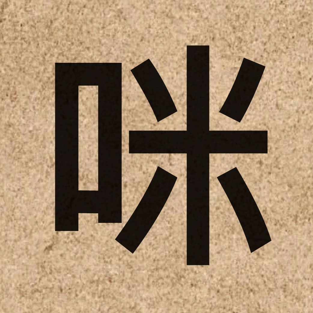 03665 Chinese character of 咪 and pronounce mai5