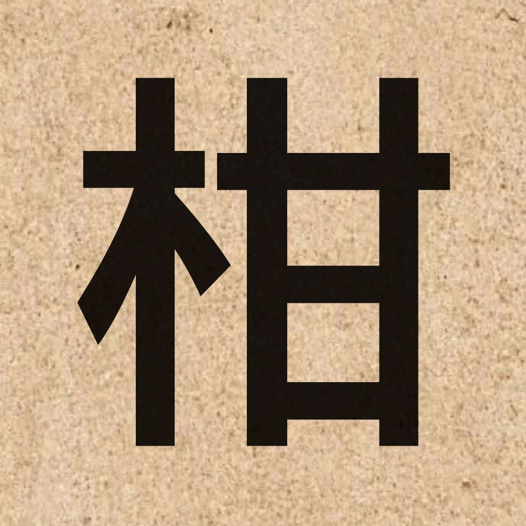 03671 Chinese character of 柑 and pronounce gam1