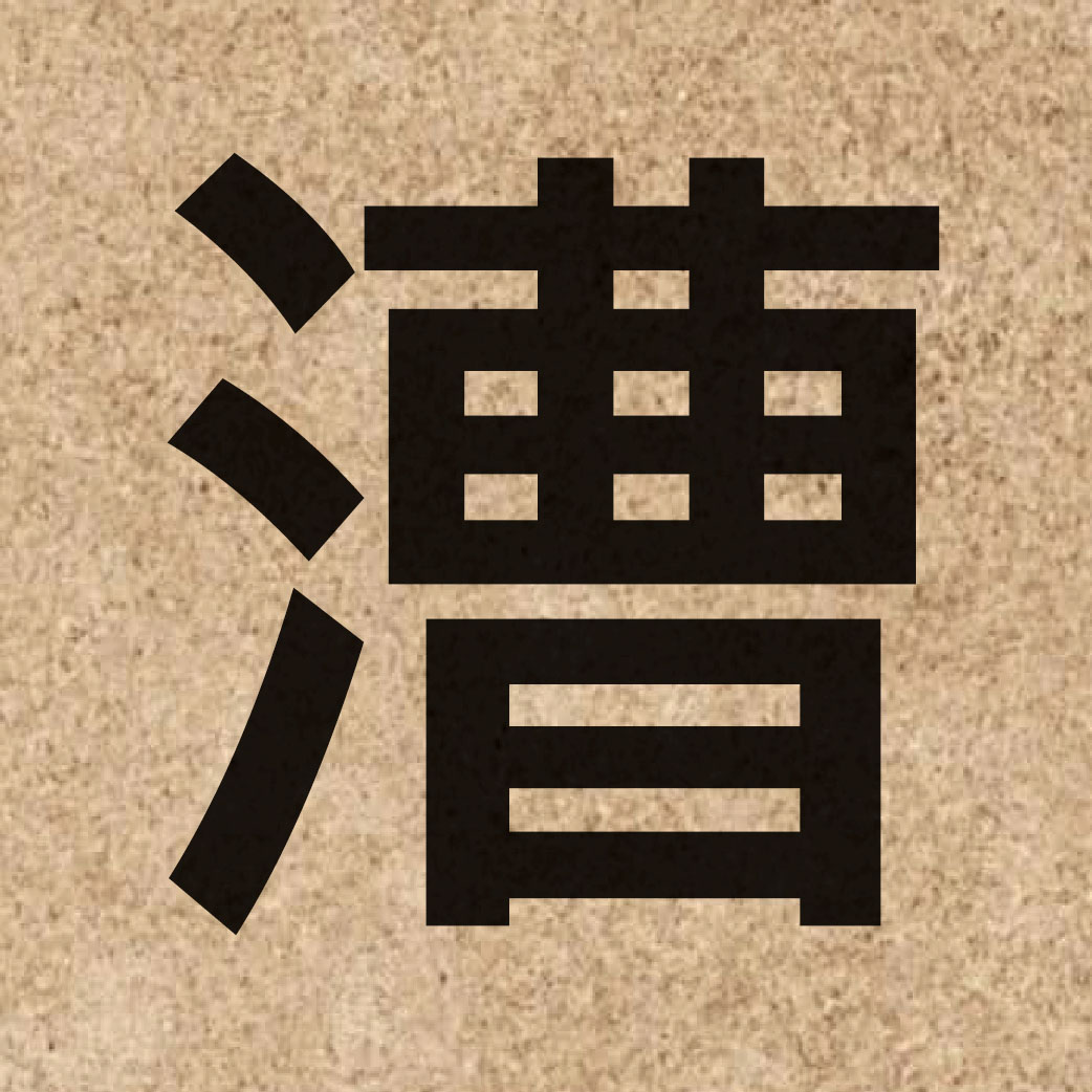 03675 Chinese character of 漕 and pronounce cou4