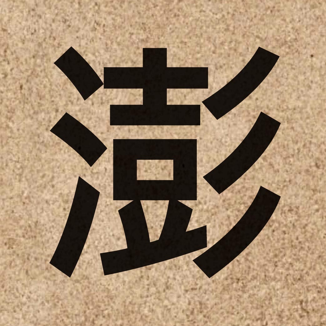 03676 Chinese character of 澎 and pronounce paang4