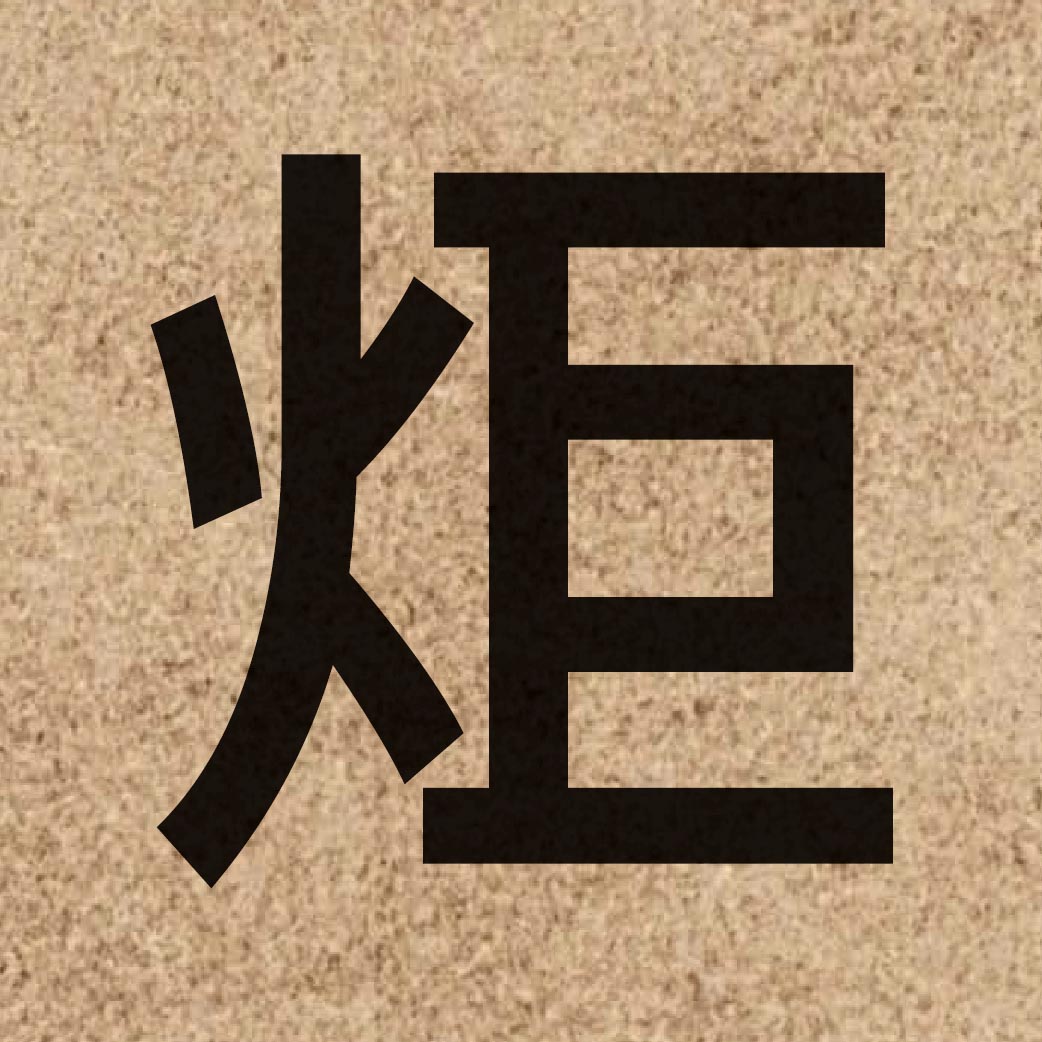 03677 Chinese character of 炬 and pronounce geoi6