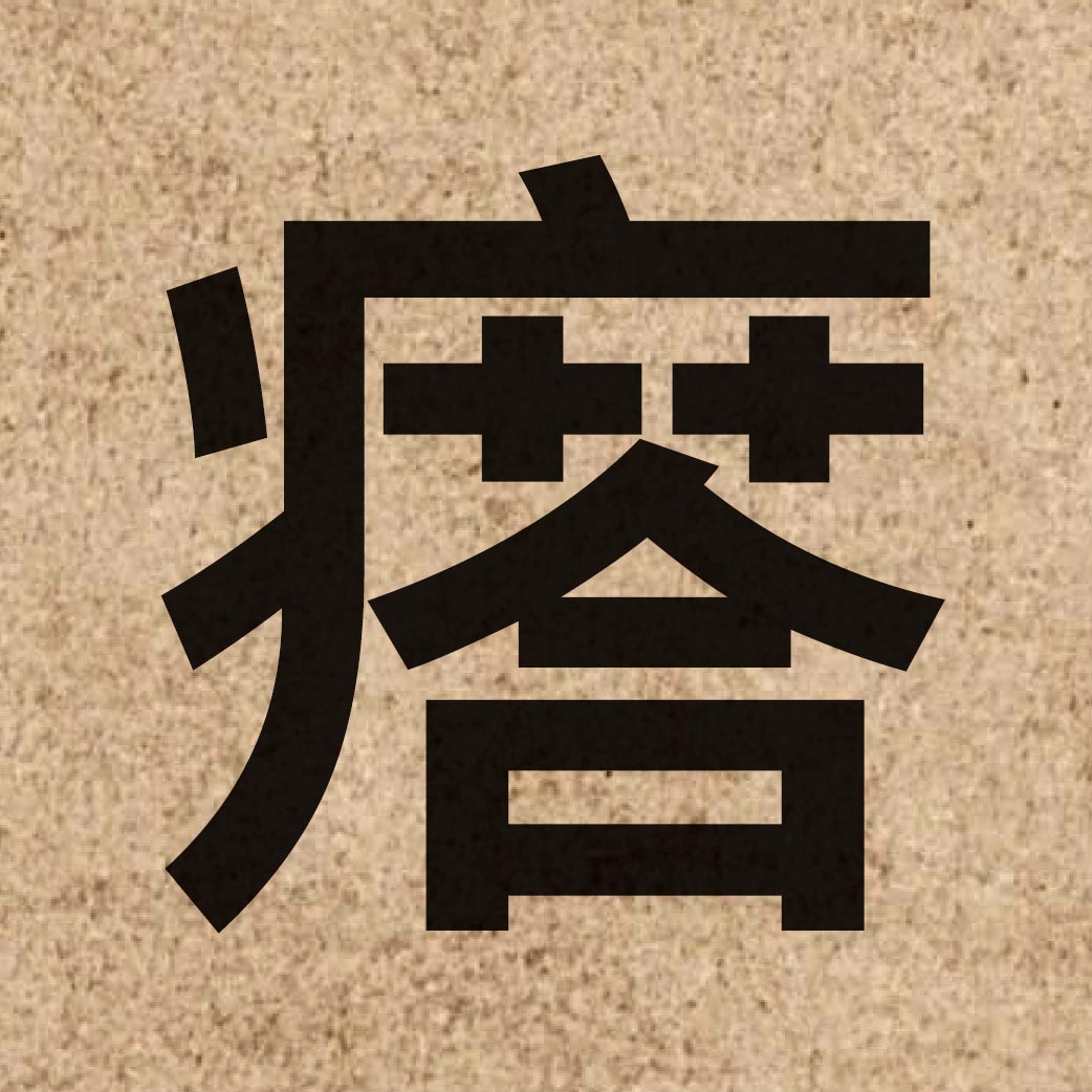 03678 Chinese character of 瘩 and pronounce daap3