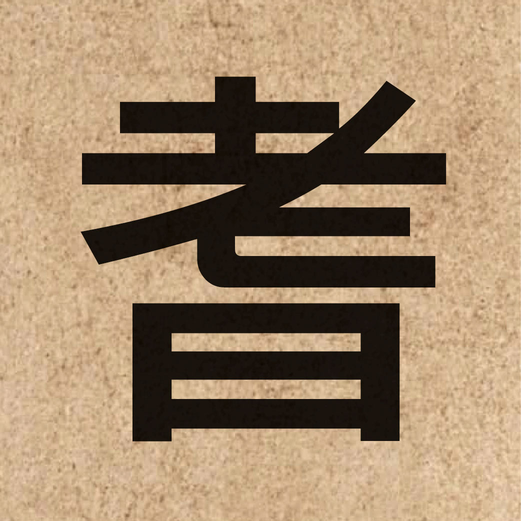 03680 Chinese character of 耆 and pronounce kei4