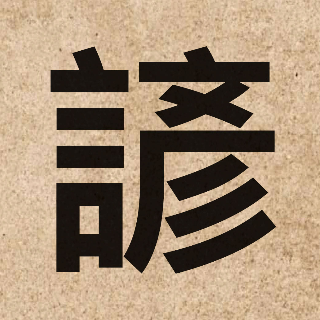 03684 Chinese character of 諺 and pronounce jin6