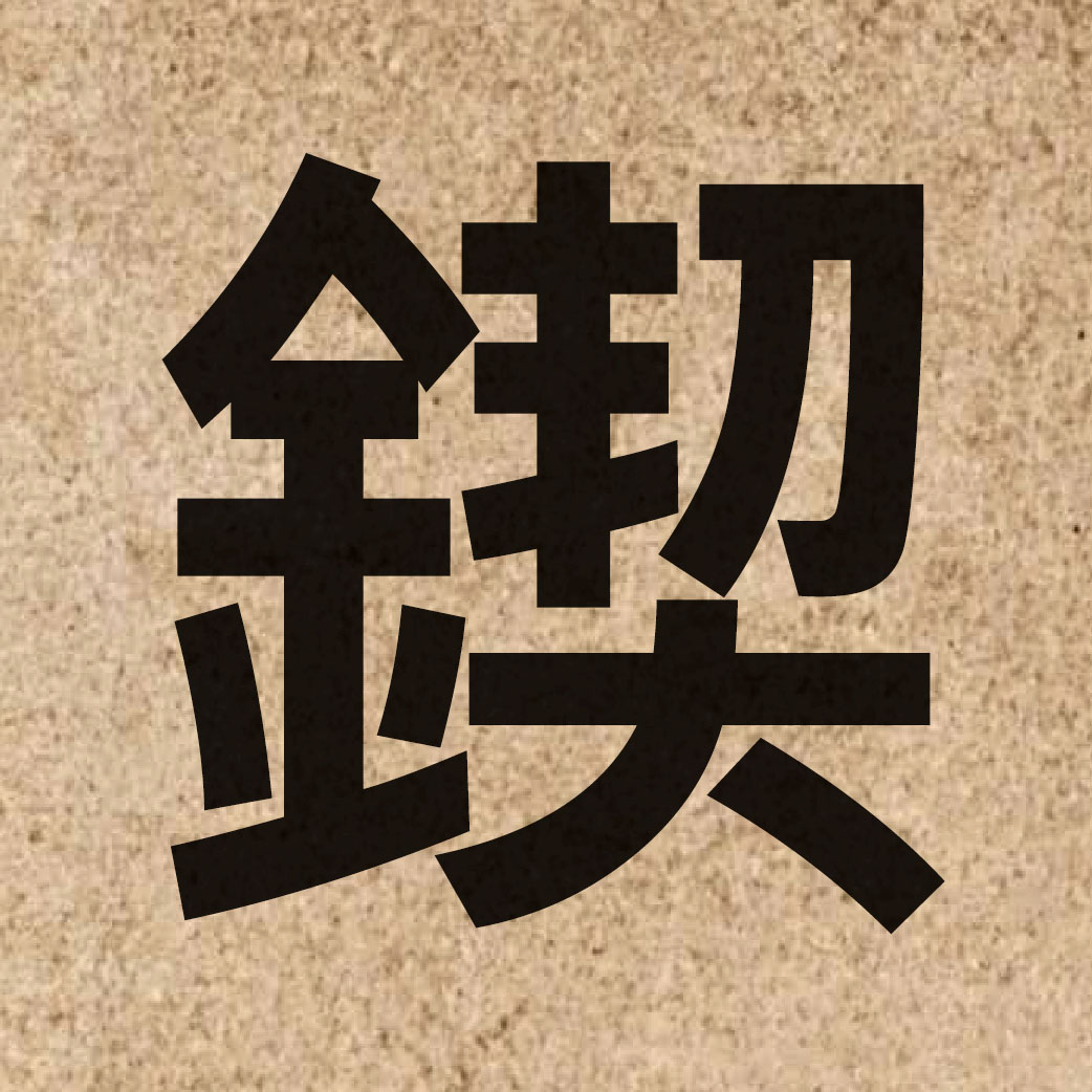 03686 Chinese character of 鍥 and pronounce kit3
