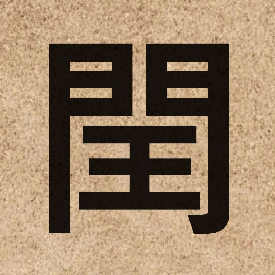 03687 Chinese character of 閏 and pronounce jeon6