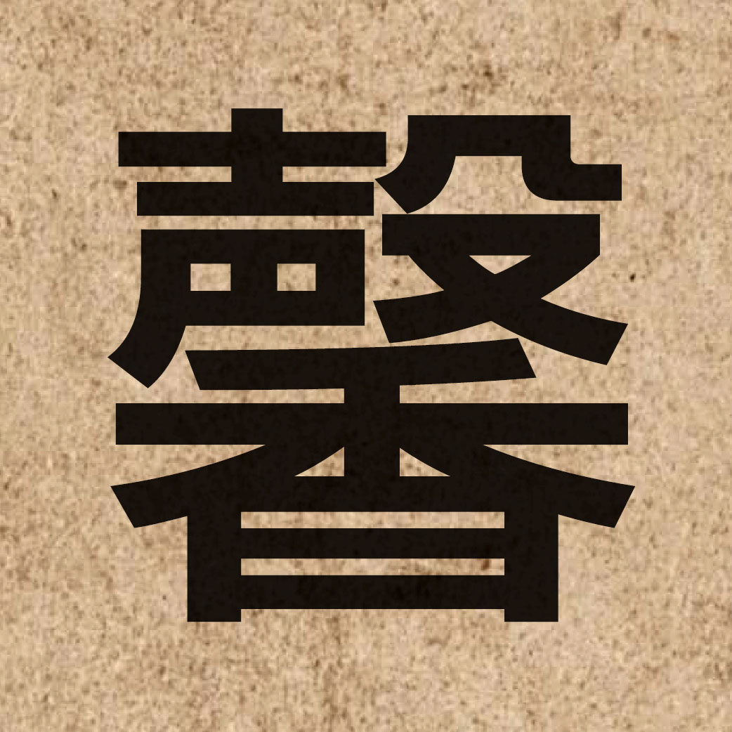 03688 Chinese character of 馨 and pronounce hing1