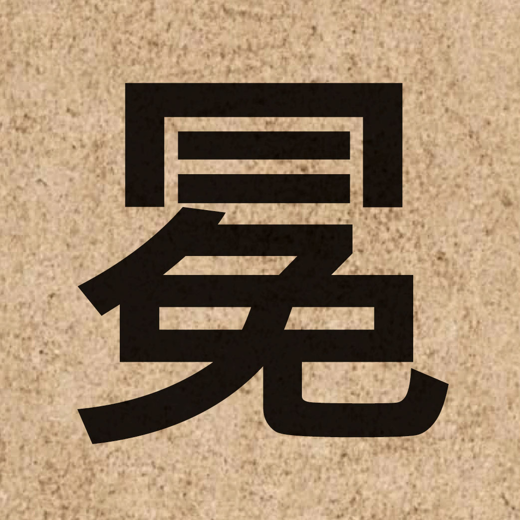 03689 Chinese character of 冕 and pronounce min5