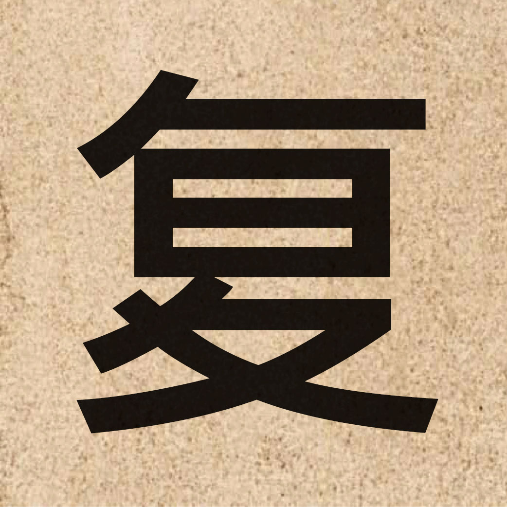 03691 Chinese character of 复 and pronounce fuk6