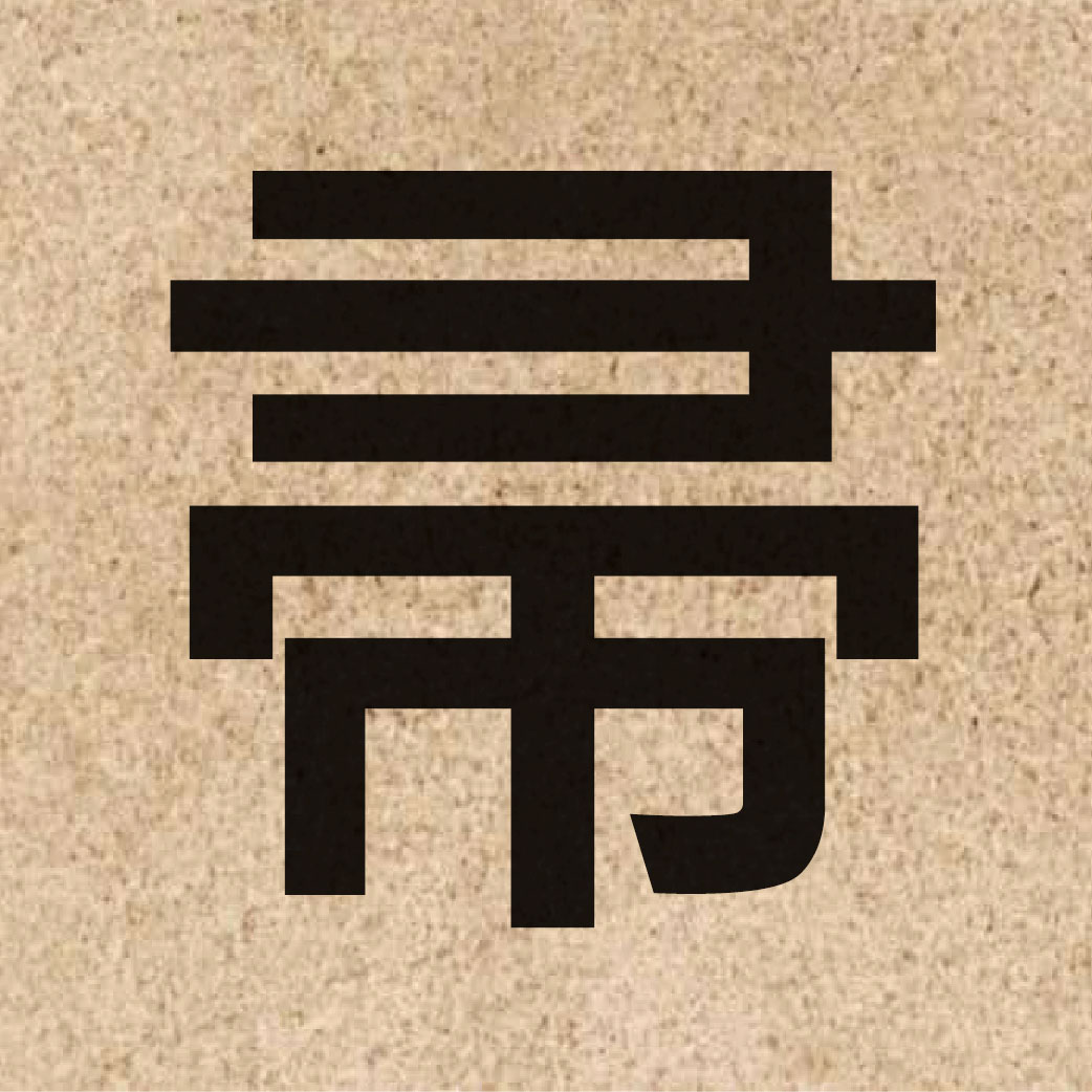 03693 Chinese character of 帚 and pronounce zau2