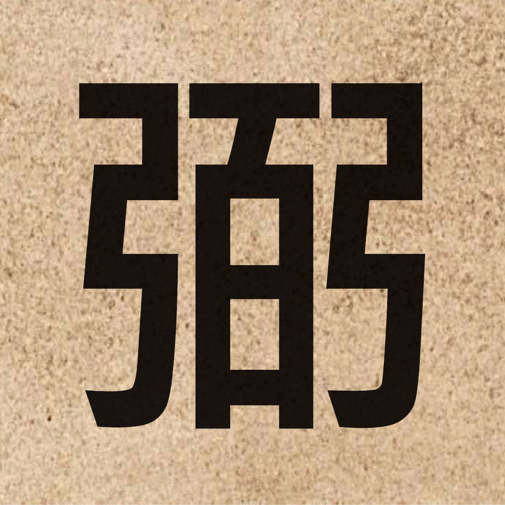 03694 Chinese character of 弼 and pronounce bat6
