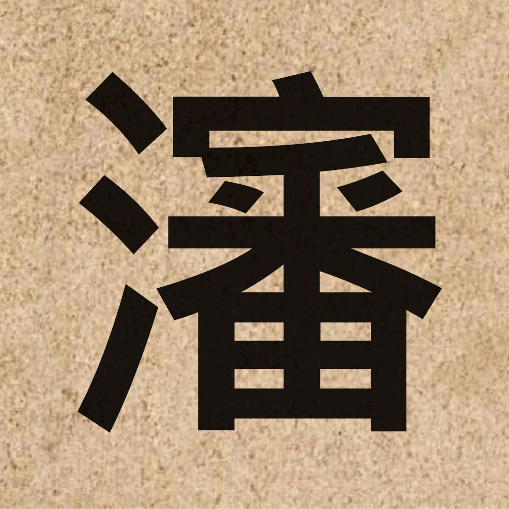 03696 Chinese character of 瀋 and pronounce sam2