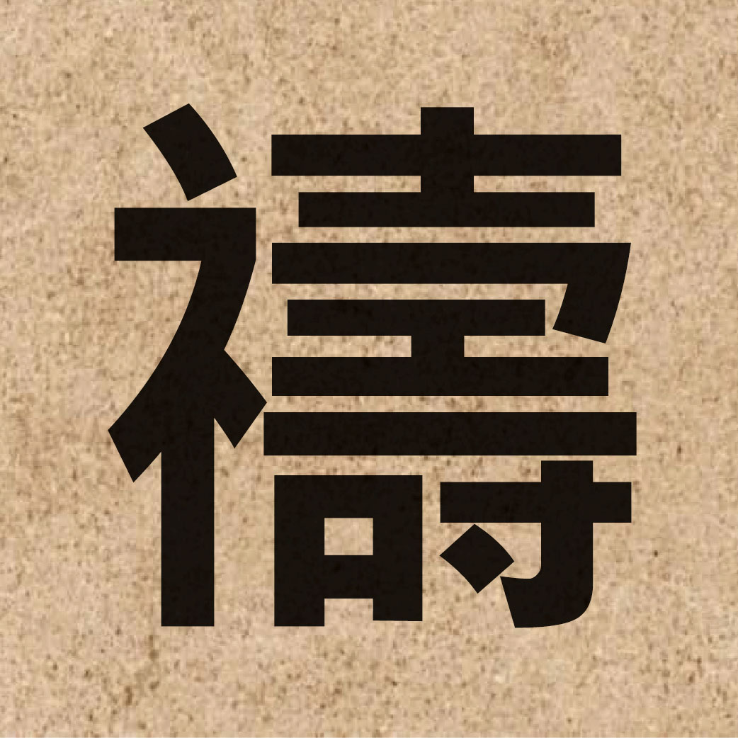03697 Chinese character of 禱 and pronounce tou2
