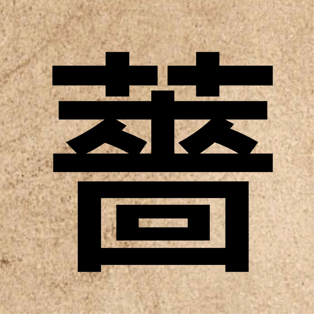 03700 Chinese character of 薔 and pronounce coeng4