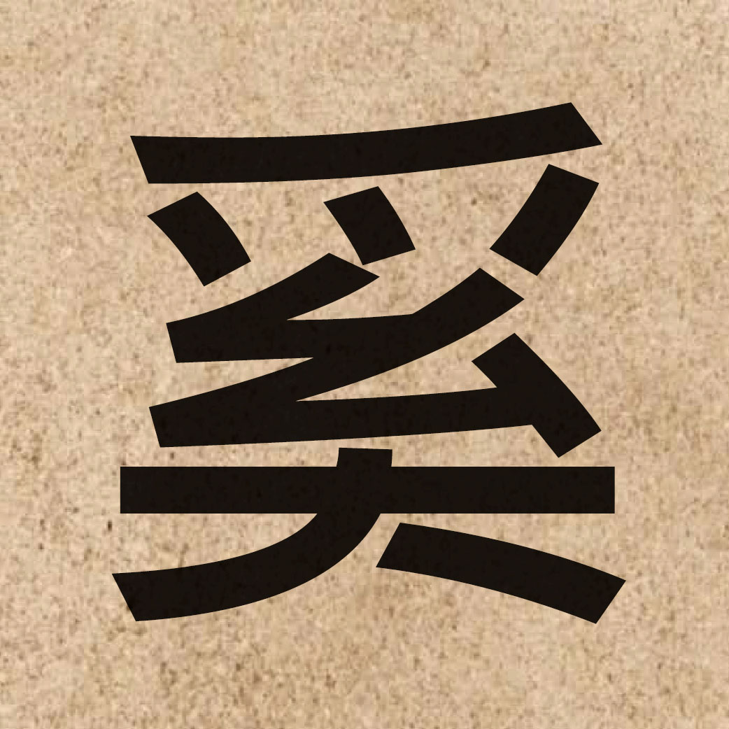 03703 Chinese character of 奚 and pronounce hai4