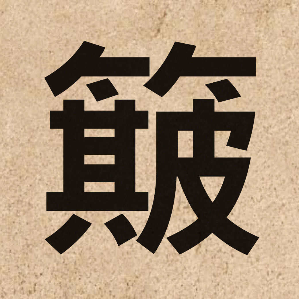 03709 Chinese character of 簸 and pronounce bo3