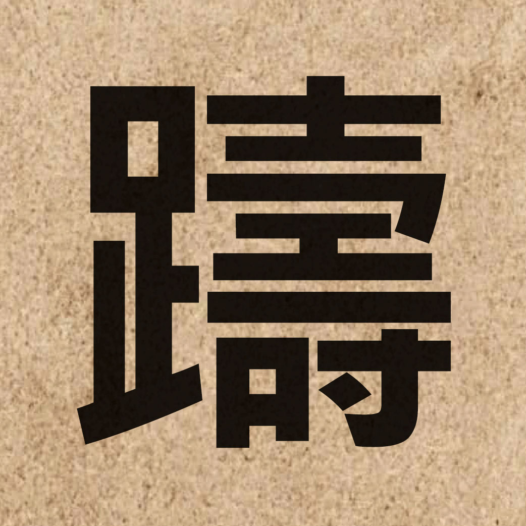 03714 Chinese character of 躊 and pronounce cau4