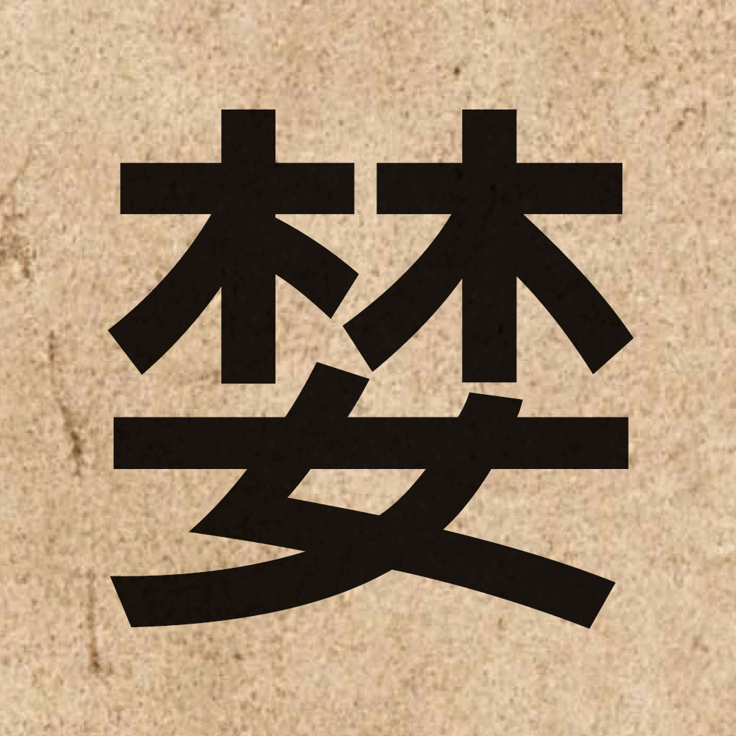 03718 Chinese character of 婪 and pronounce laam4