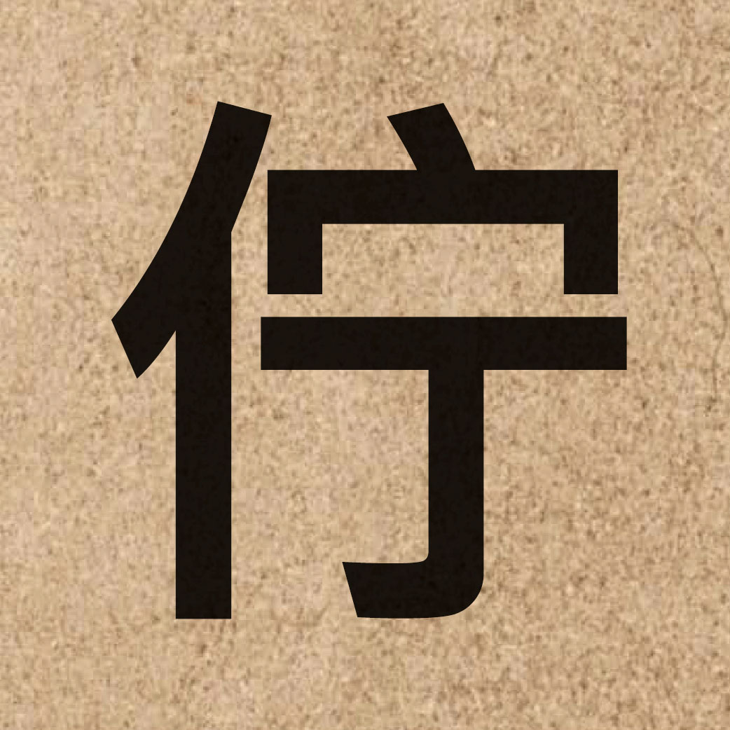 03733 Chinese character of 佇 and pronounce ning4