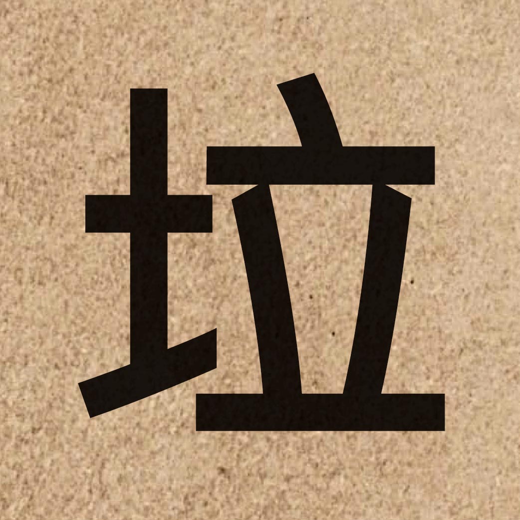 03738 Chinese character of 垃 and pronounce laap6