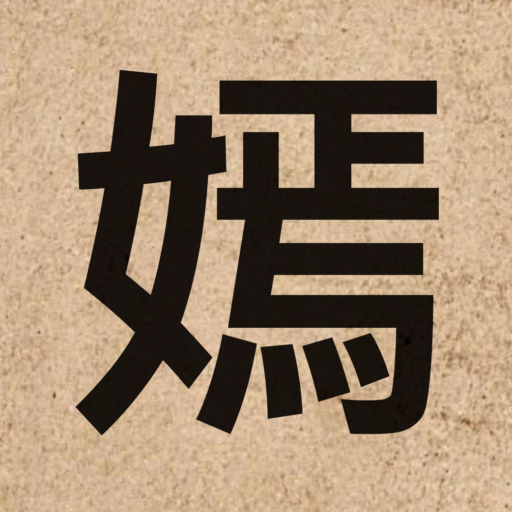 03739 Chinese character of 嫣 and pronounce jin1