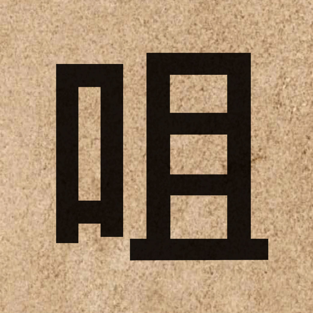 03753 Chinese character of 咀 and pronounce zeoi2