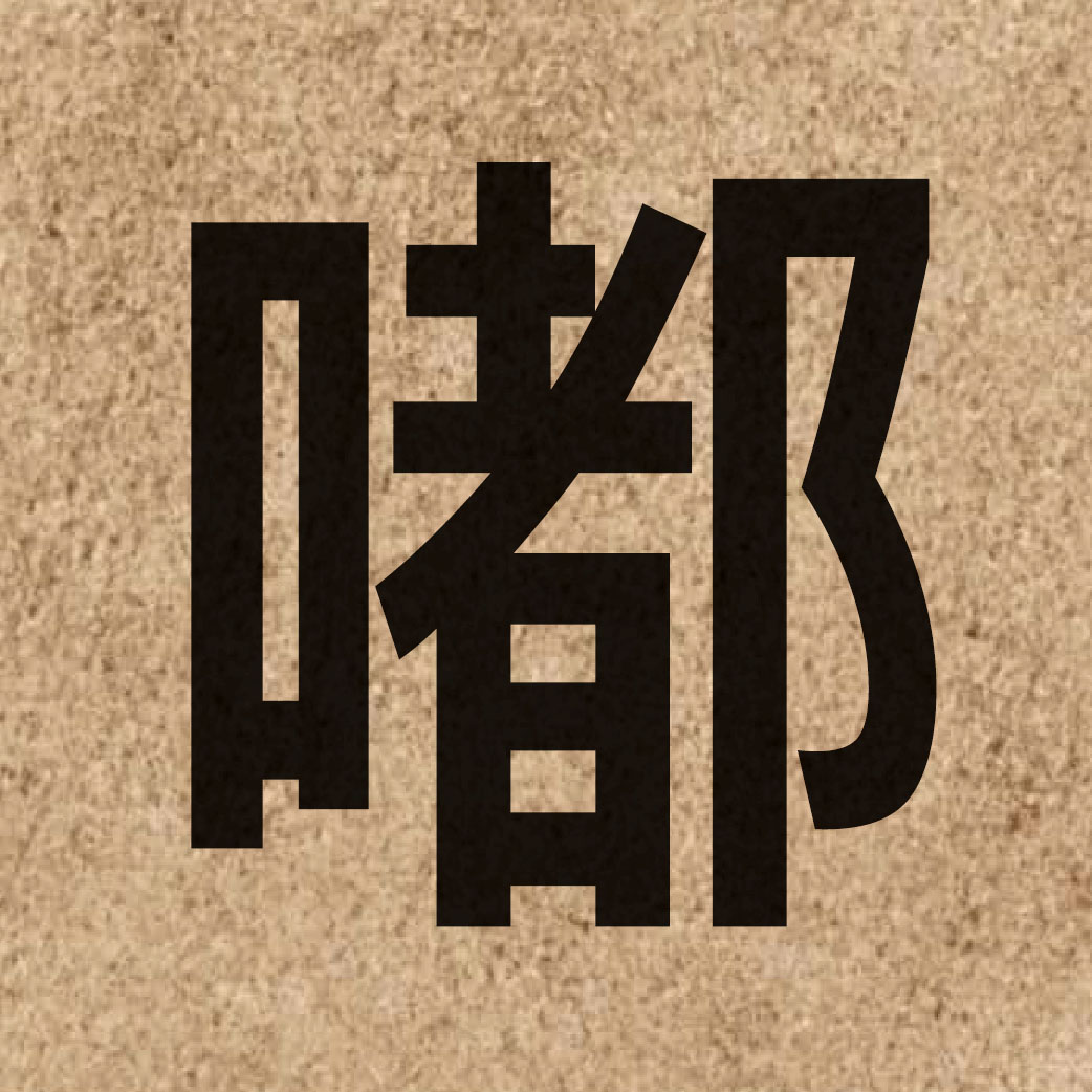 03754 Chinese character of 嘟 and pronounce dut1