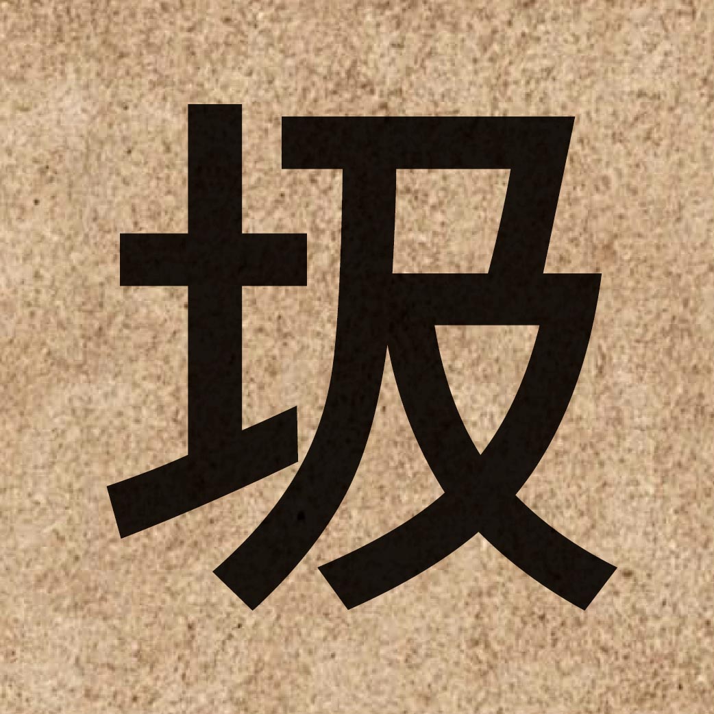 03756 Chinese character of 圾 and pronounce saap3