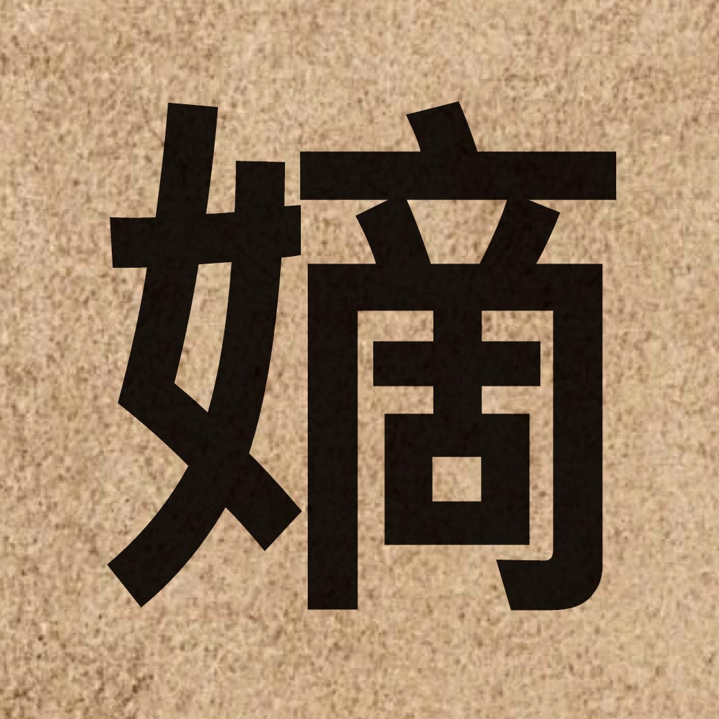 03757 Chinese character of 嫡 and pronounce dik1