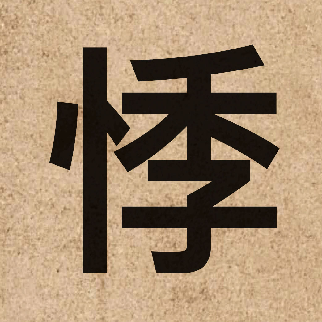 03759 Chinese character of 悸 and pronounce gwai3
