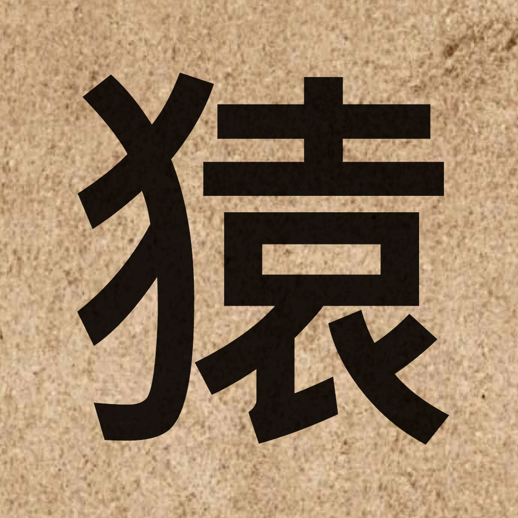 03764 Chinese character of 猿 and pronounce jyun4