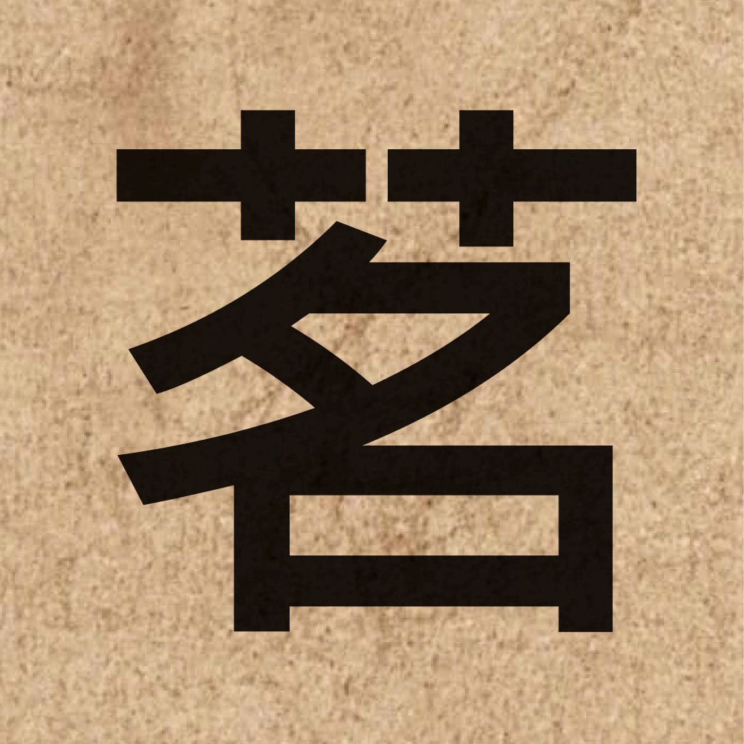 03770 Chinese character of 茗 and pronounce ming4