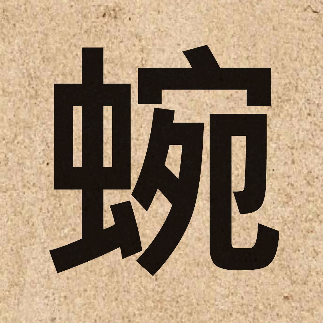 03771 Chinese character of 蜿 and pronounce jyun1